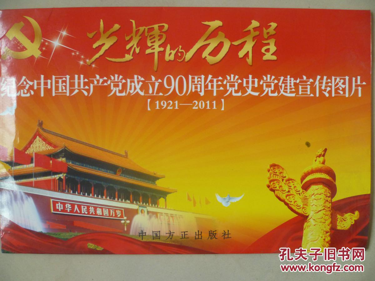 光辉的历程-纪念中国共产党成立90周年党史党建宣传图片