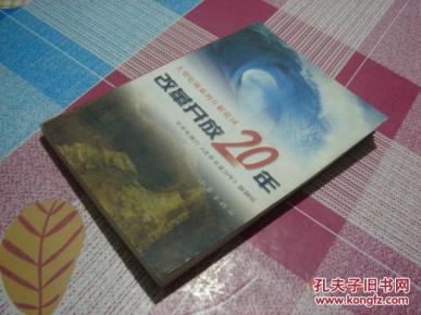 改革开放20年:大型电视系列片解说词_简介_作