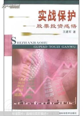 实战保护:股票投资感悟(包邮)_简介_作者:王建