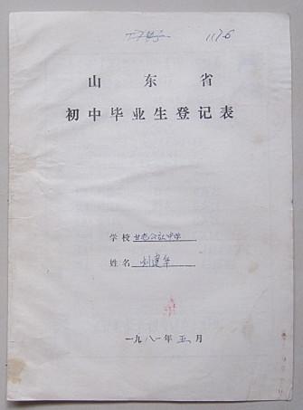1981年山东省冠县甘官屯人民公社中学初中毕业生登记表(刘建华)