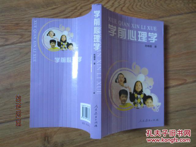 【图】学前心理学 第二版_价格:5.00