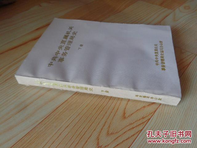 【图】中共中央直属机关事务管理局史 下册_中