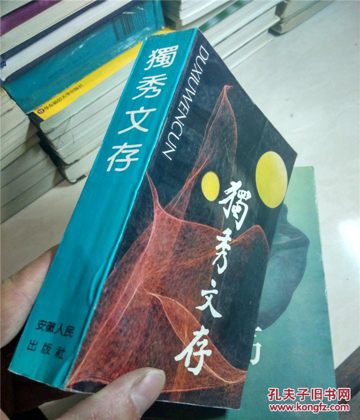 【图】独秀文存(原版旧书)_价格:30.00