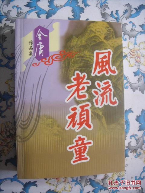 【图】风流老顽童_价格:5.00_网上书店