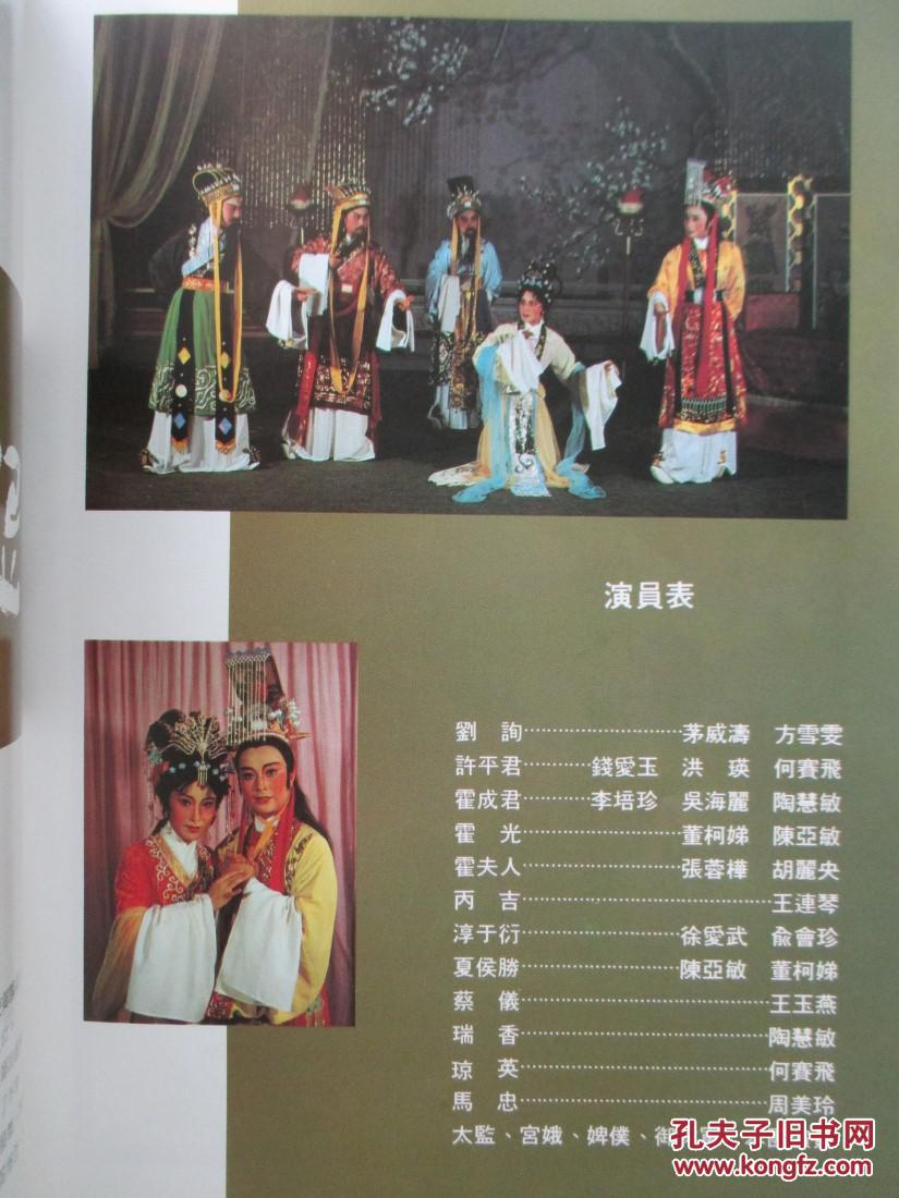 浙江省 小百花越剧团 1983年赴香港演出特刊