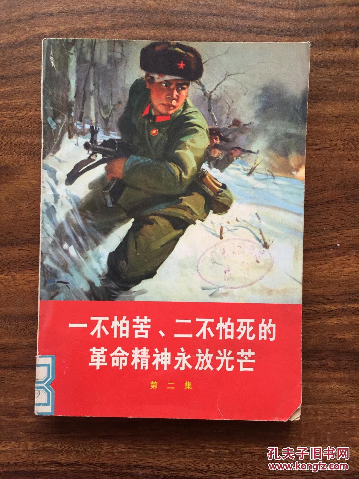 一不怕苦二不怕死的革命精神永放光芒