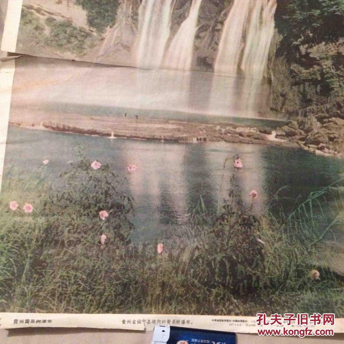 老版教学挂图贵州黄果树瀑布4开1957年印数46000