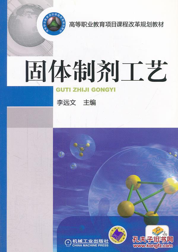 【图】固体制剂工艺 李远文 机械工业出版社 9