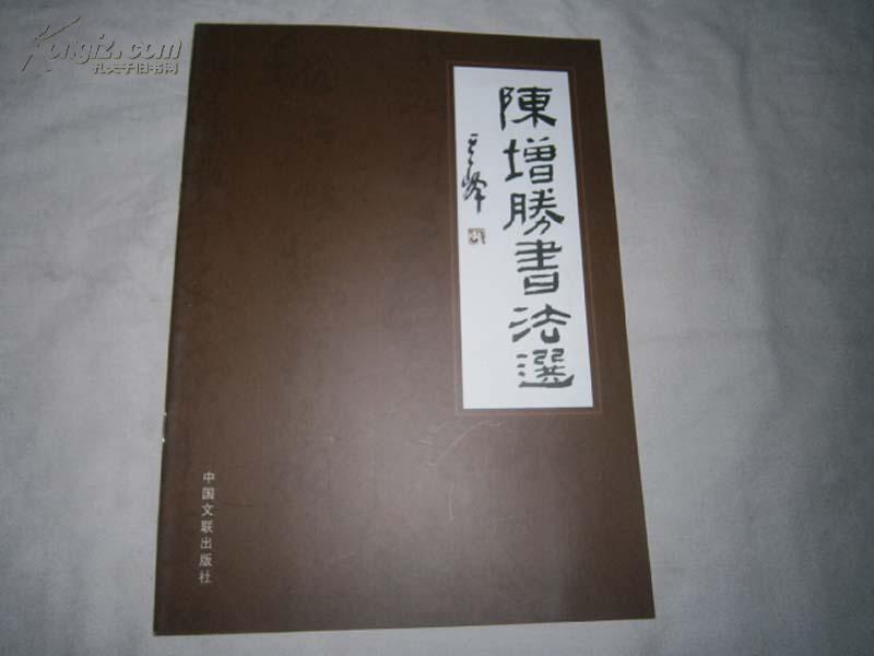 陈增胜书法选 AE2775