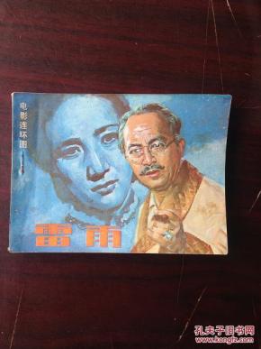 电影连环图 【雷雨】_简介_影剧版_连环画