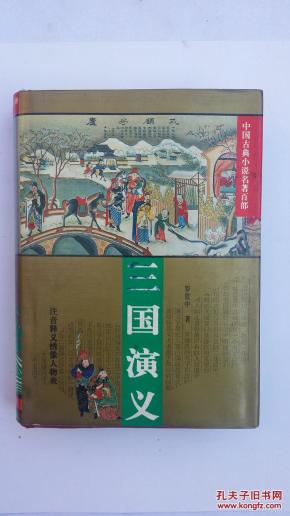 三国演义_简介_作者:罗贯中_华夏出版社