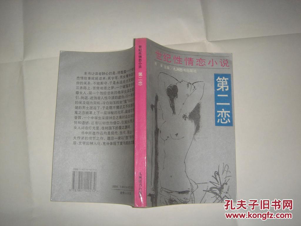 【图】世纪性情恋小说 第二恋*G1961_价格:2.