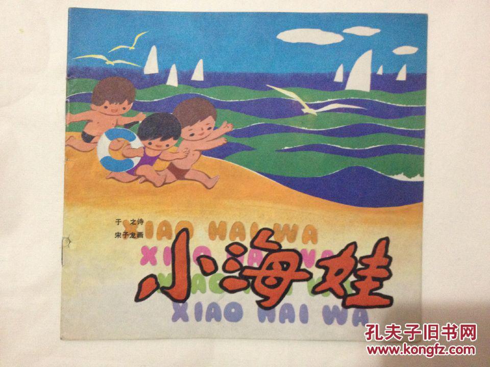 24开彩色连环画 小海娃