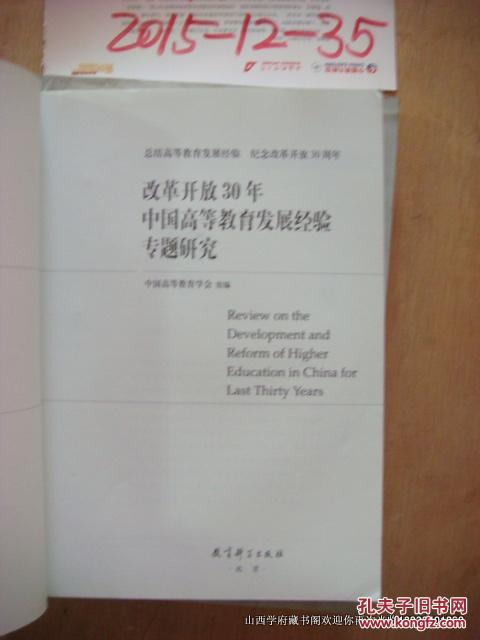 【图】改革开放30年中国高等教育改革亲历者