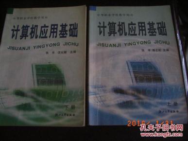 计算机应用基础(上下册)(中专教材)_简介_作者