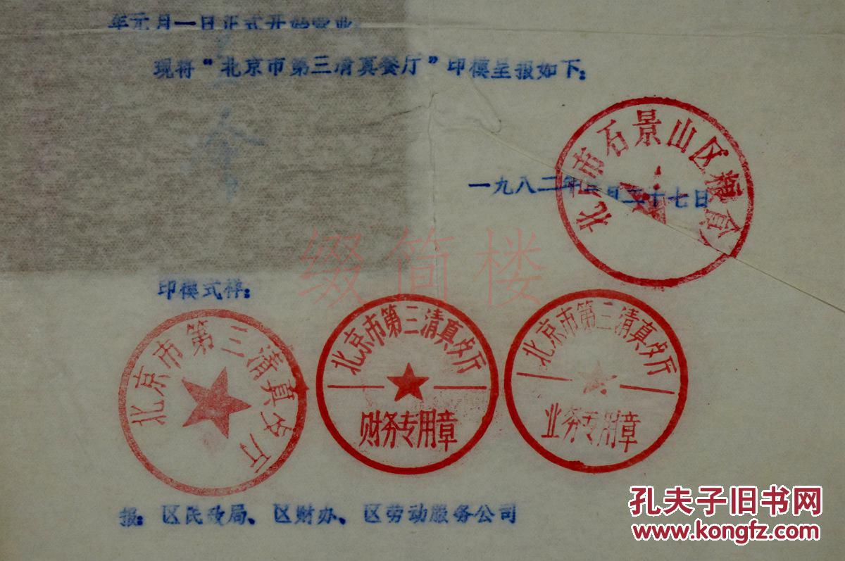 vzd16011420北京市石景山区粮食局致北京市民委 1982年