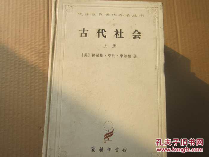古代社会 上册_(美) 路易斯·亨利·摩尔根著_孔夫子