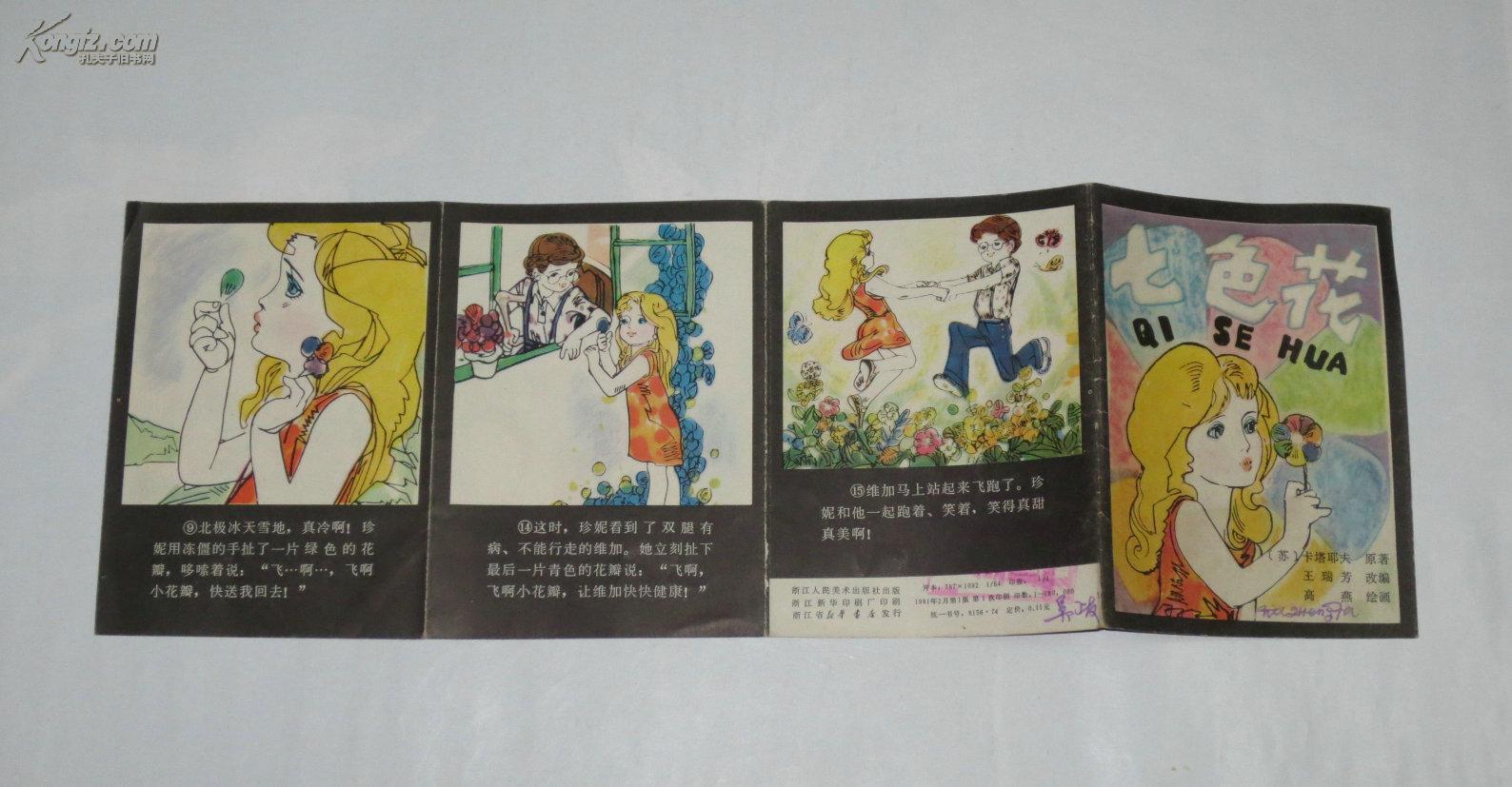 彩色连环画--七色花 (折页) 1981年1版1印