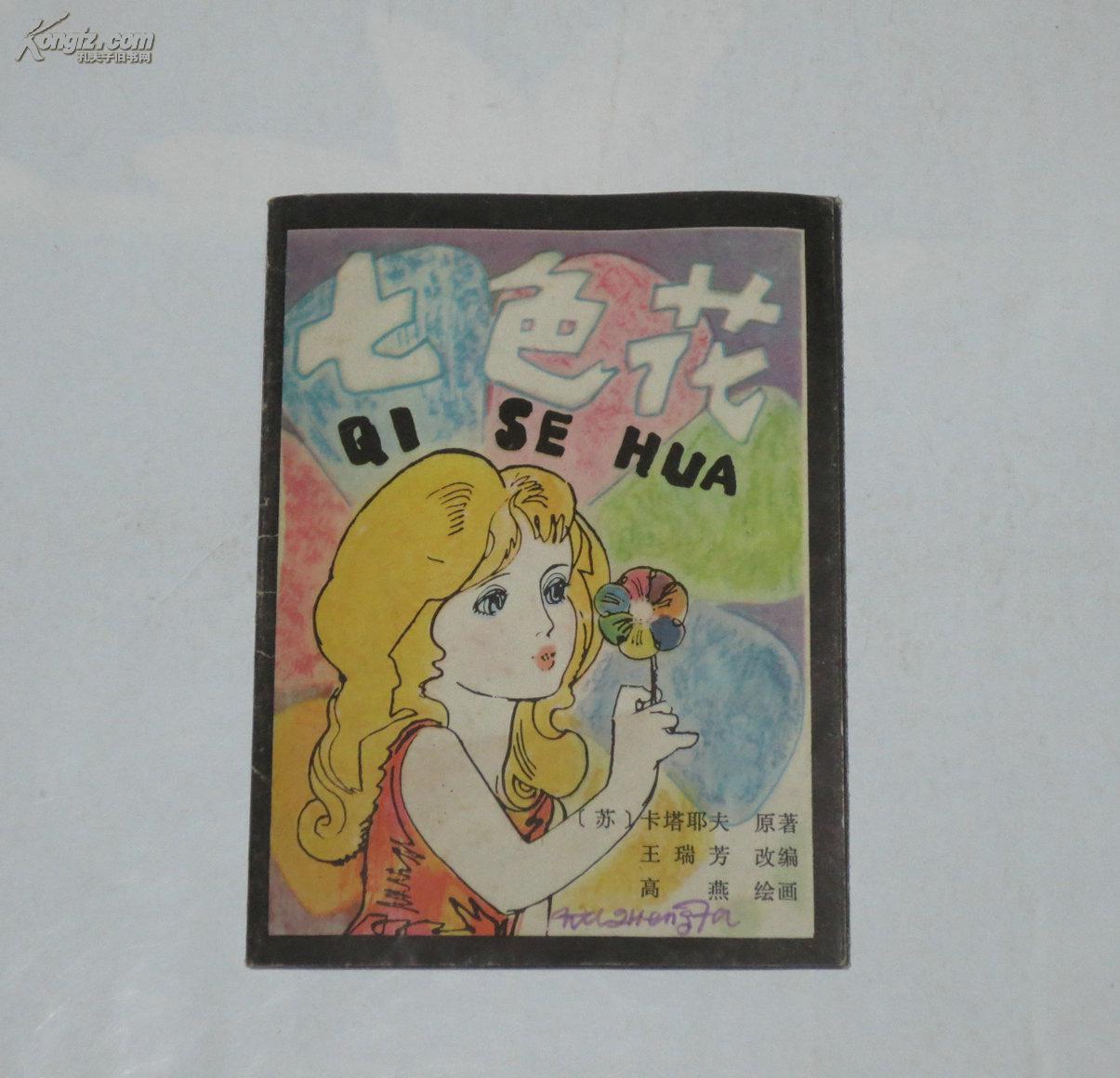 彩色连环画--七色花 (折页) 1981年1版1印