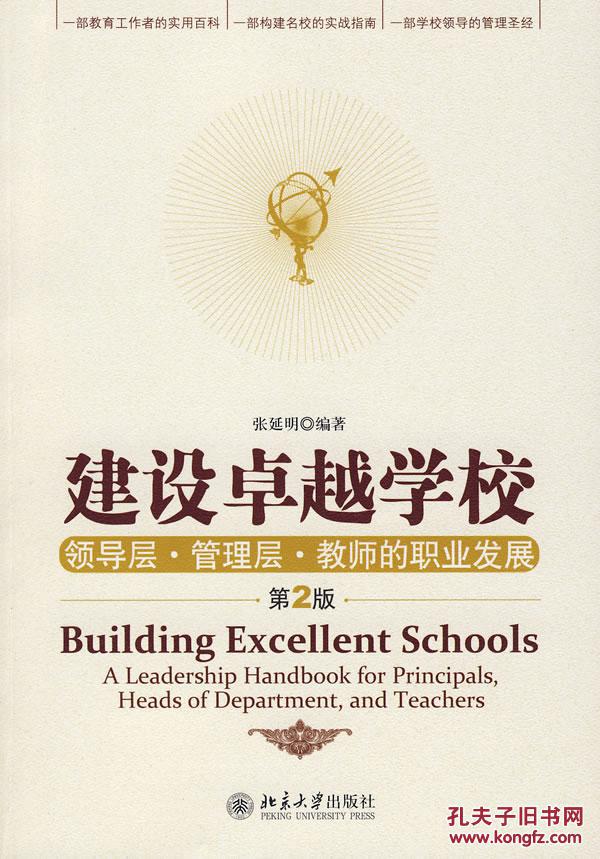 【图】建设卓越学校:领导层管理层教师的职业