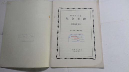 龟兔赛跑简谱_大班龟兔赛跑简谱(3)