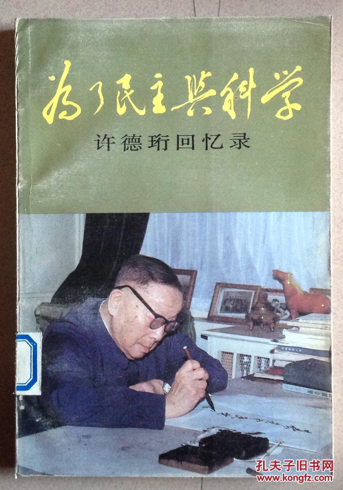 为了民主与科学:许德珩回忆录