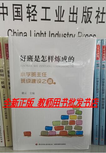 好班是怎样炼成的--小学班主任班级建设之道