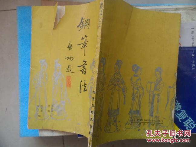 【图】红楼梦诗词歌赋对联 钢笔书法(一)【启功