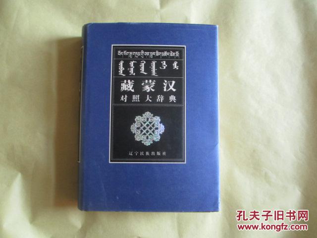 【图】藏蒙汉对照大辞典_价格:600.00