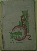 一九四五年十月（渝）出版《表》鲁迅翻译/学艺出版社印行