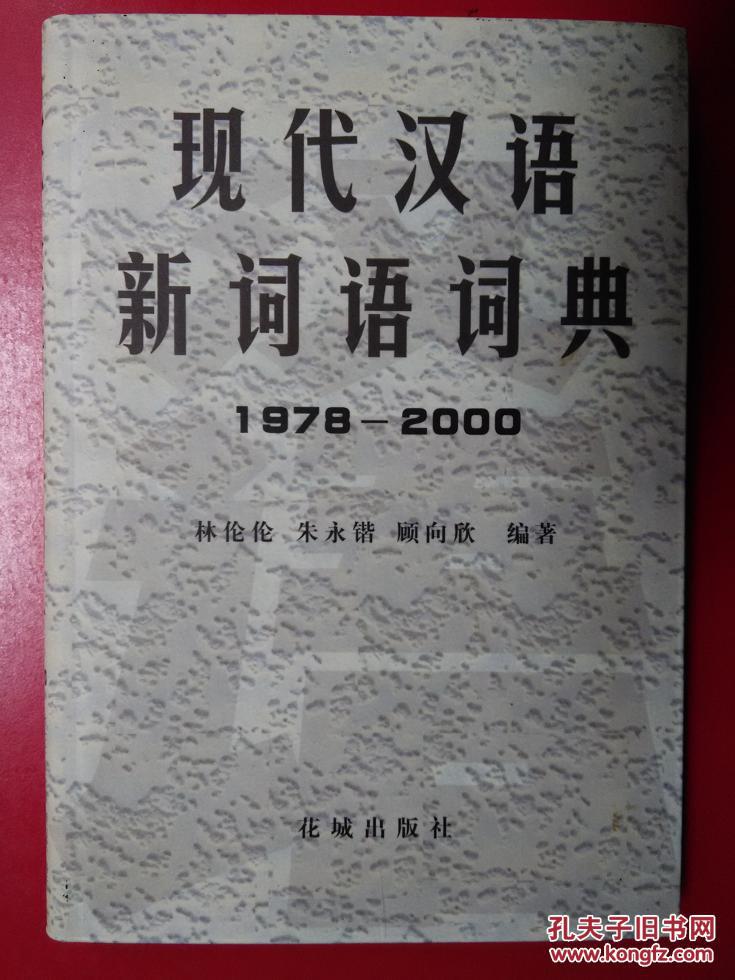 【图】现代汉语新词语词典:1978~2000_价格: