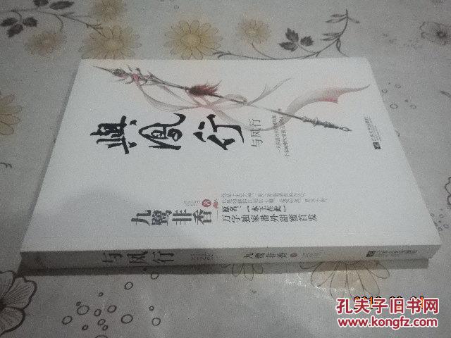 【图】与凤行品好_价格:5.00_网上书店网站_孔