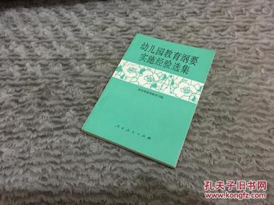 幼儿园教育纲要实施经验选集_简介_作者:教育