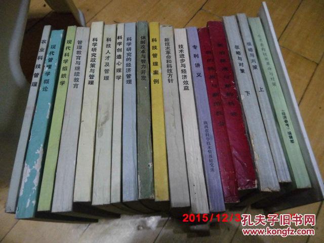 【图】现代管理学概论.科学创造心理学.技术革