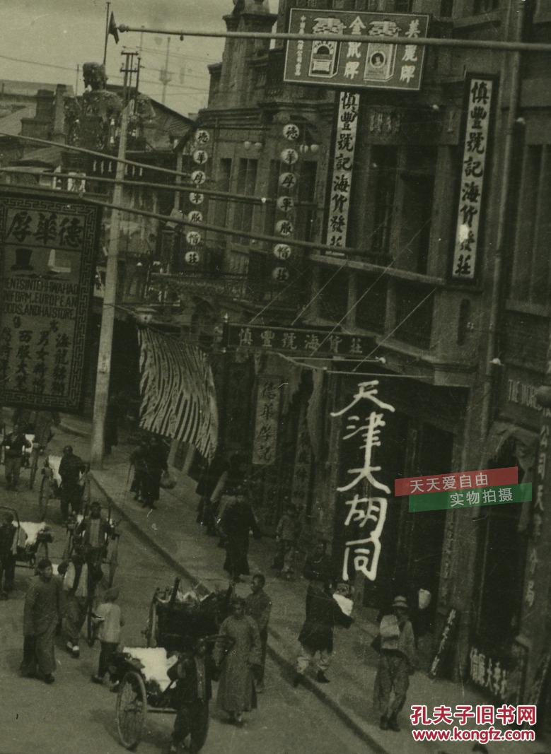 民国天津大胡同一带街道老照片----中国国民党天津特别市党务整理委员