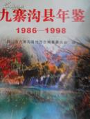 九寨沟县年鉴（1986-1998）