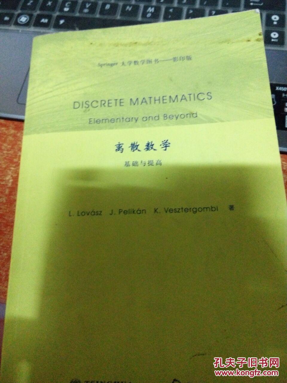 【图】Springer大学数学图书·离散数学:基础与