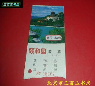 颐和园联票 门票 一张_书签门券_票证标牌章_