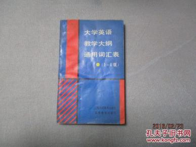 大学英语教学大纲通用词汇表(1-4级)_简介_作