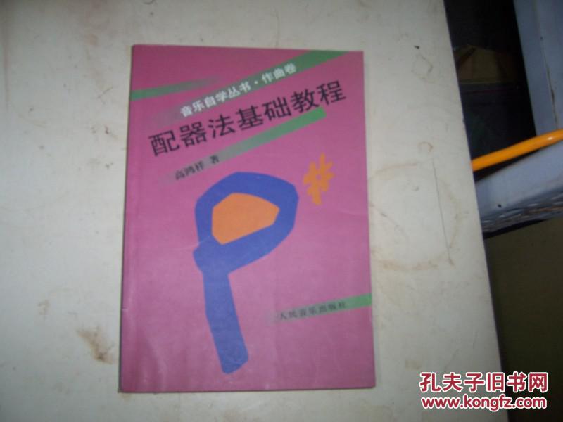 【图】1602;【配器法基础教程(作曲卷)】(私人