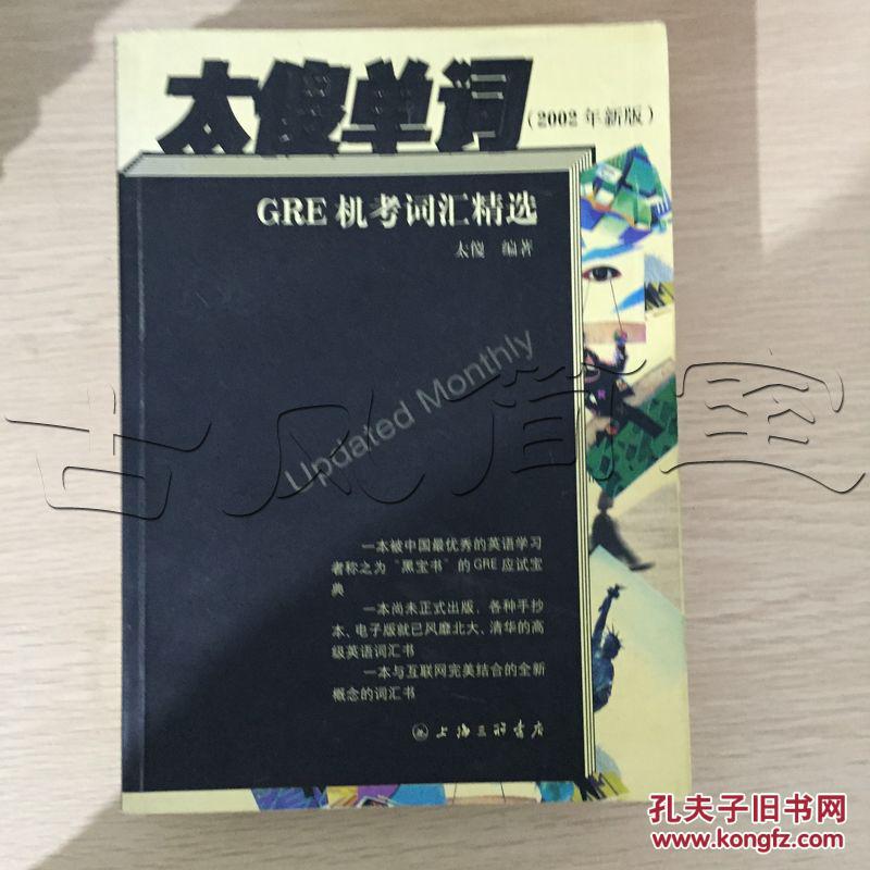 【图】太傻单词.GRE机考词汇精选---[ID:1400]