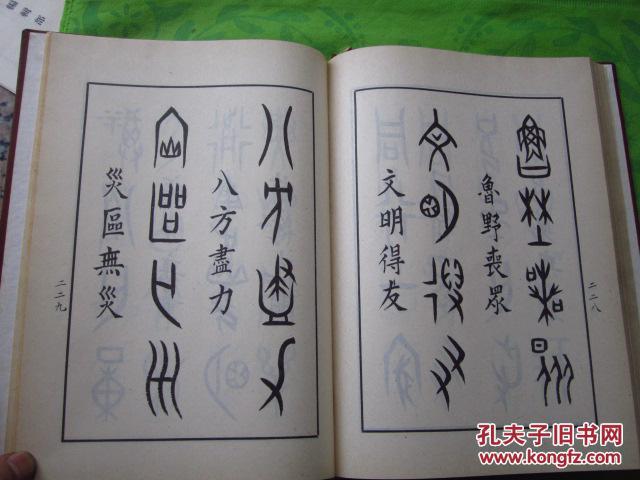 甲骨文集联书法篆刻专集16开布面精装稀少精装本一版一印