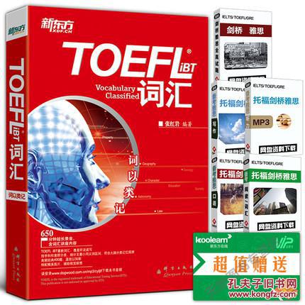 【正版现货】托福词汇词以类记新东方TOEFL