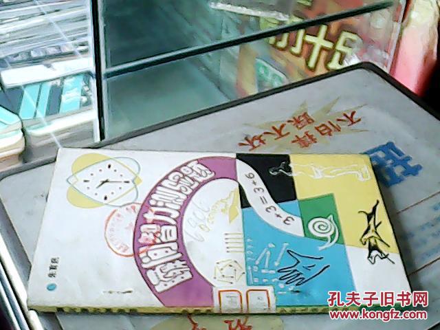 【图】瞬间智力测验题(货号:3-24)_价格:2.00_