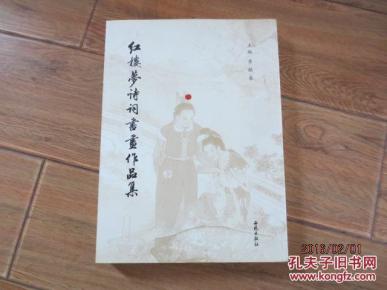 红楼梦诗词书画作品集 李敏善签赠本_简介_作