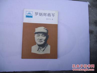 罗炳辉将军-1986年1版1印 7000册