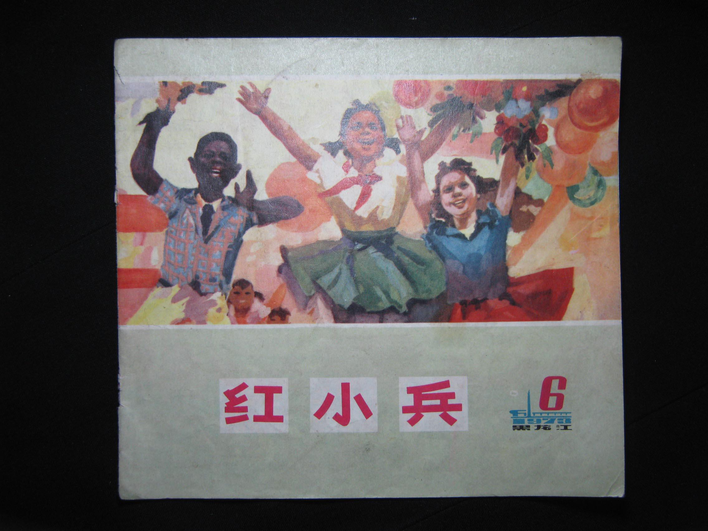 红小兵 1973-6