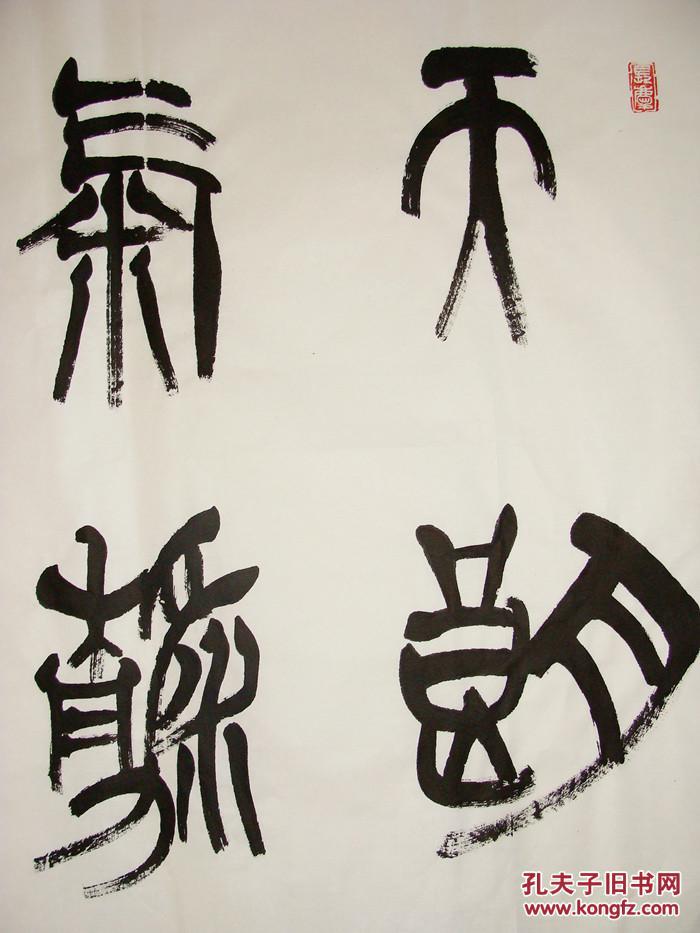 中国书协主席 苏士澍 天朗气清惠风和畅 篆书横幅 书法作品 拍品编号
