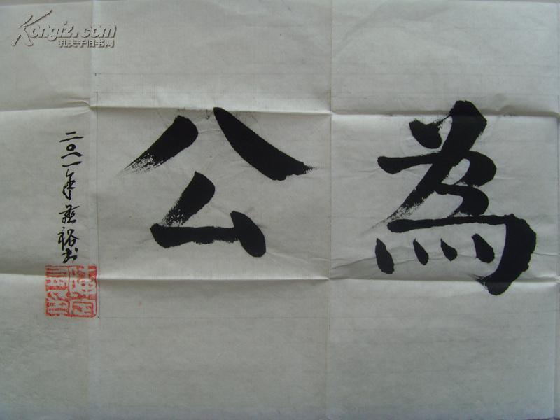 书法 天津大道为公书法