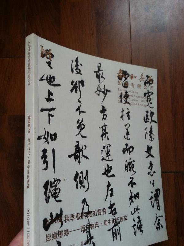 泰和嘉成2010年秋季艺术品拍卖会嫏嬛墨缘—西泠林氏 蜀中徐氏旧藏